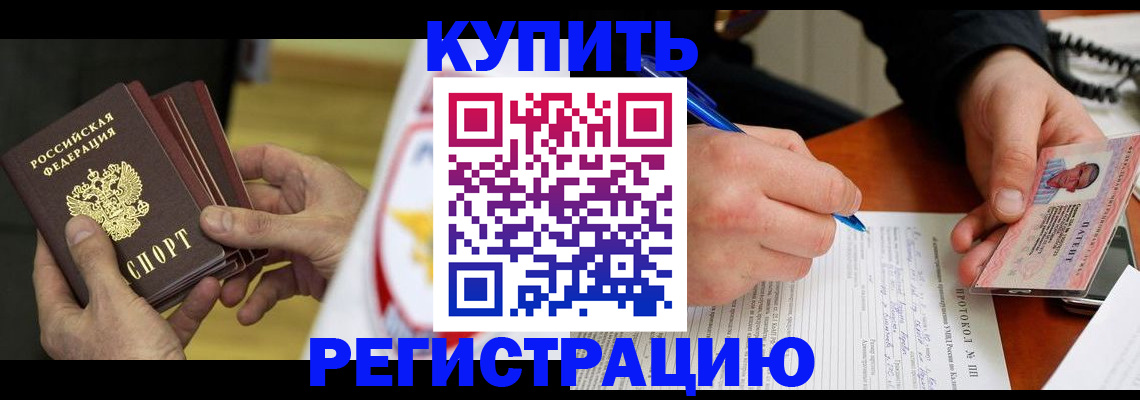 прописка штамп в Заринске